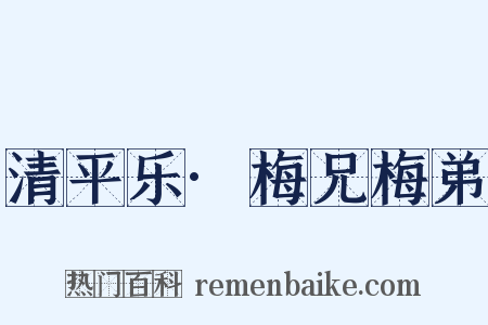 清平乐·梅兄梅弟是什么意思的图片